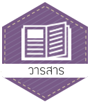 วารสาร คณะศึกษาศาสตร์